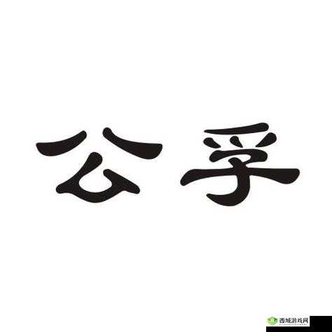 公孚的手 5：独特的存在